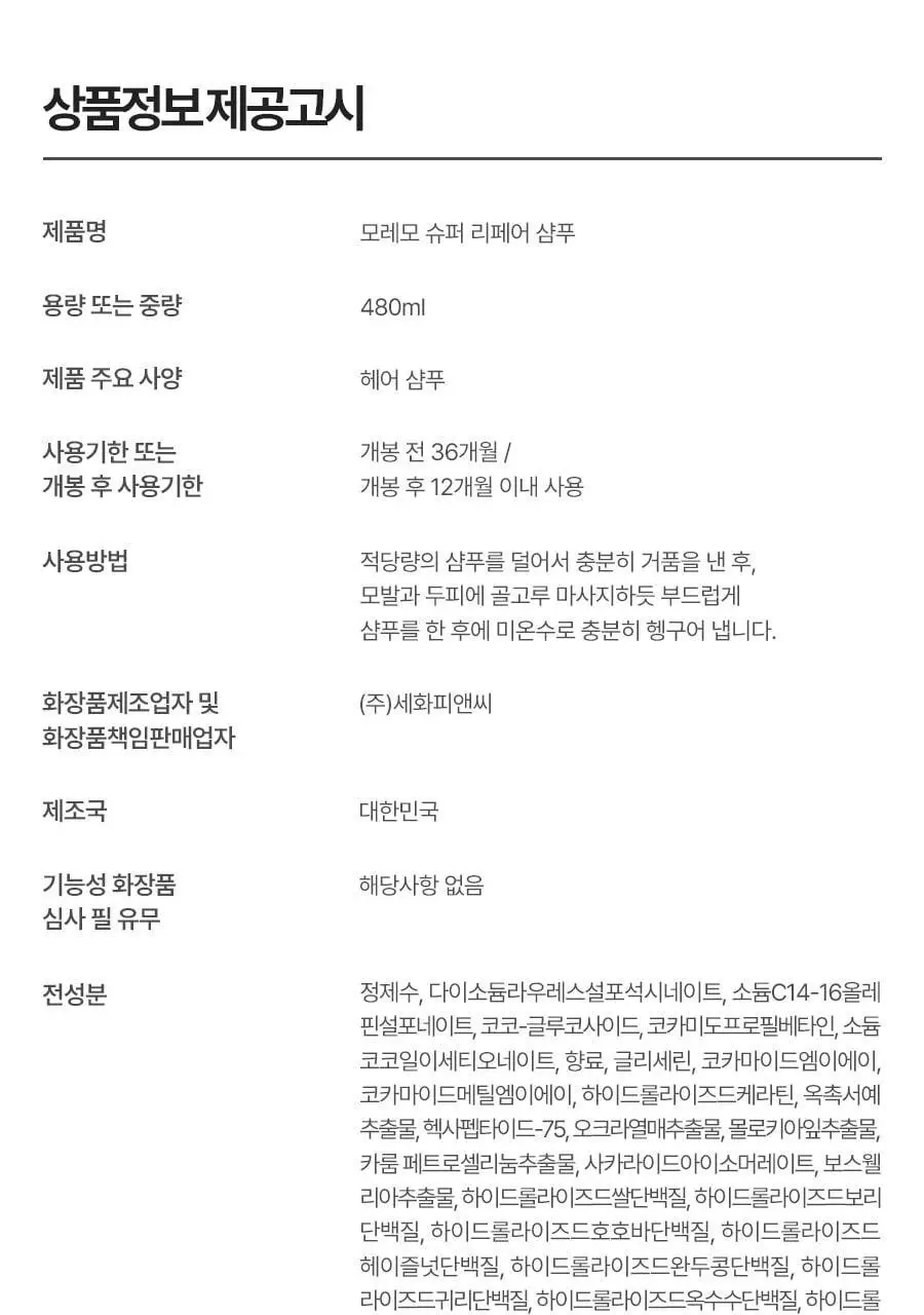 [챠미키티 에디션][손상케어] 모레모 슈퍼리페어샴푸 480ml 기획 3종 상세페이지 54